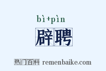 辟聘是什么意思的图片